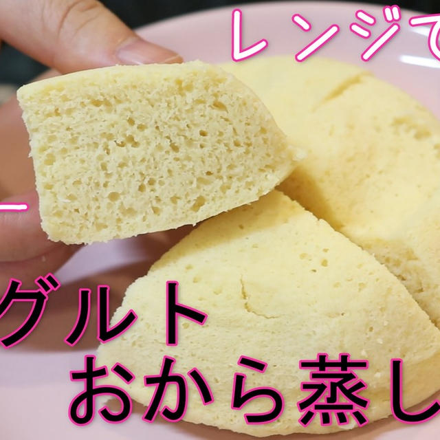 簡単！レンジで3分！ヨーグルトおから蒸しパン
