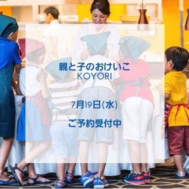 親と子供のお稽古　in オリエンタルホテル　「ＫＯＹＯＲＩ」は７/１９（水）開催