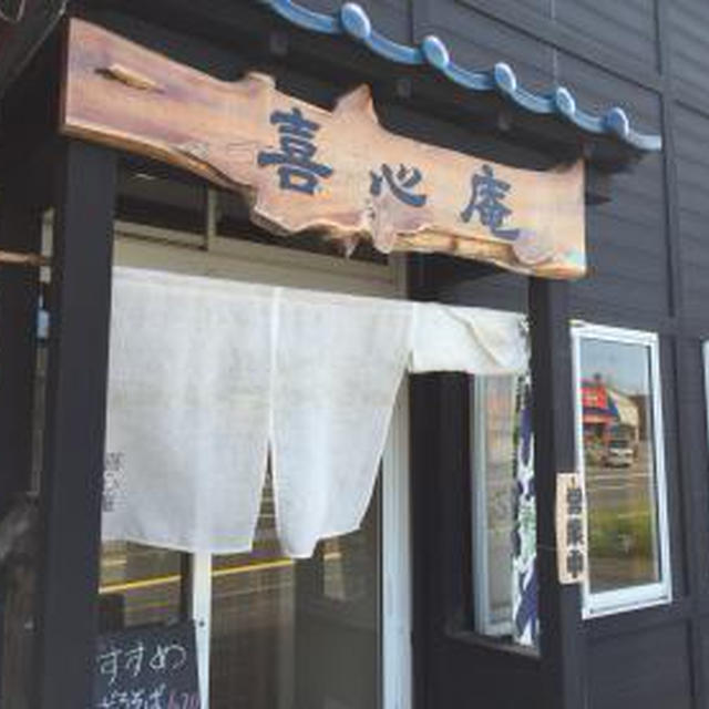 手打ちそば喜心庵