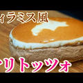 話題のマリトッツォをアレンジ！北海道チーズ蒸しケーキでティラミス風レシピ