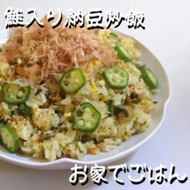 鮭入り納豆チャーハン