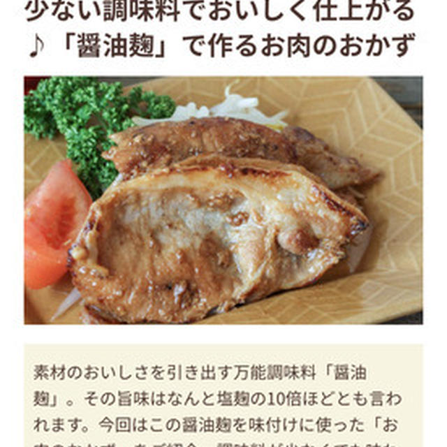 【掲載】少ない調味料でおいしく仕上がる♪「醤油麹」で作るお肉のおかず／フーディストノート
