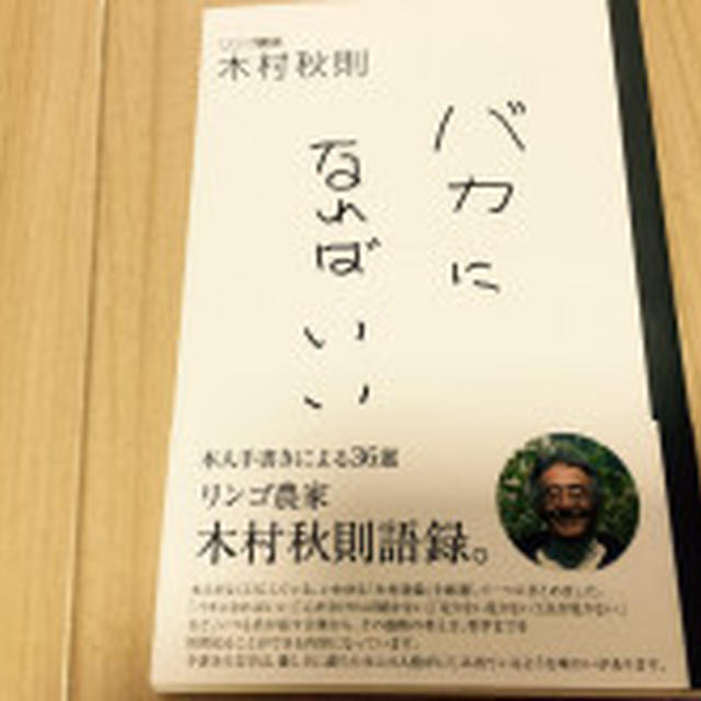 「奇跡のりんご」木村さんの言葉から☆