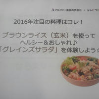 2016年の注目料理！？グレインズサラダを体験！！