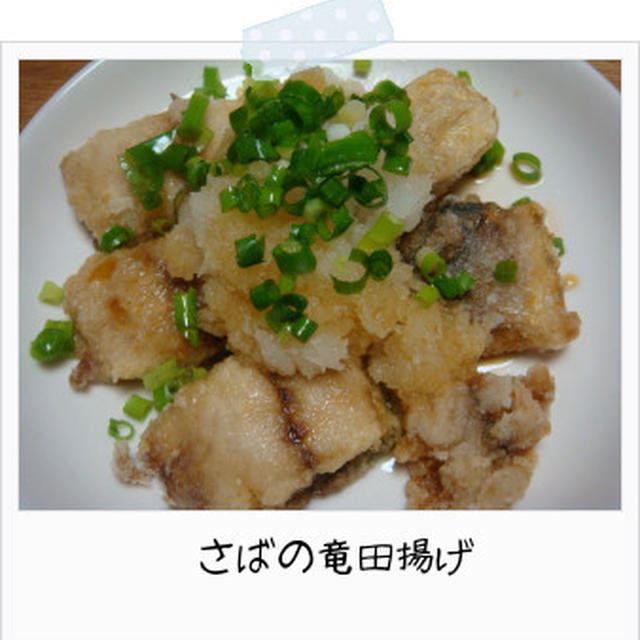 さばの竜田揚げ