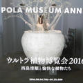 ウルトラ植物博覧会2016