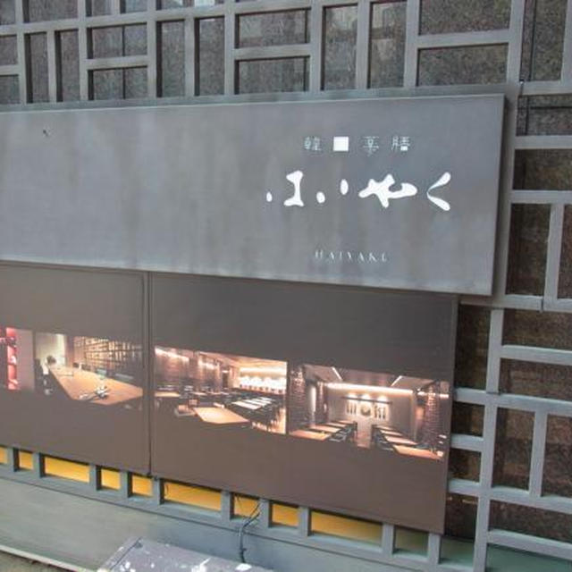 銀座ランチ♪韓国薬膳「はいやく」で美肌づくり応援メニュー