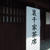 萩・大茶会 ２０１４