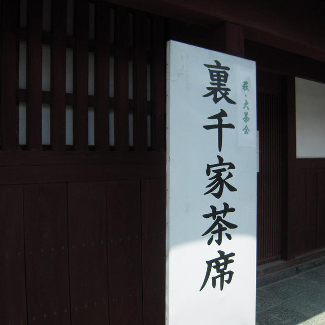 萩・大茶会 ２０１４