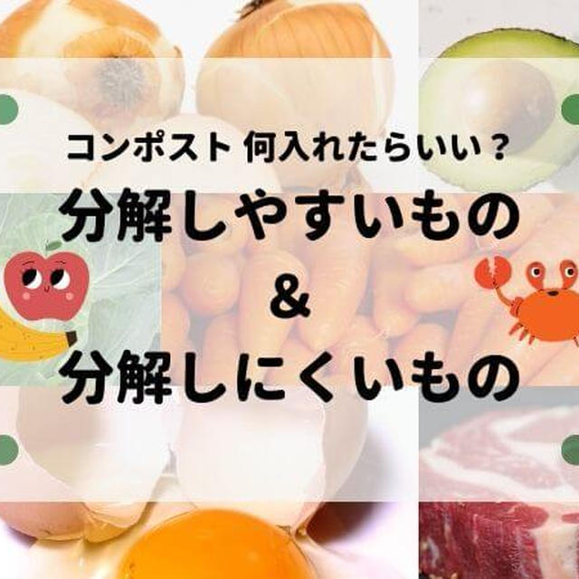 コンポストの生ゴミで微生物が分解しやすいもの、時間がかかるものまとめ！投入するときのちょっとした一手間が分解促進のコツ。