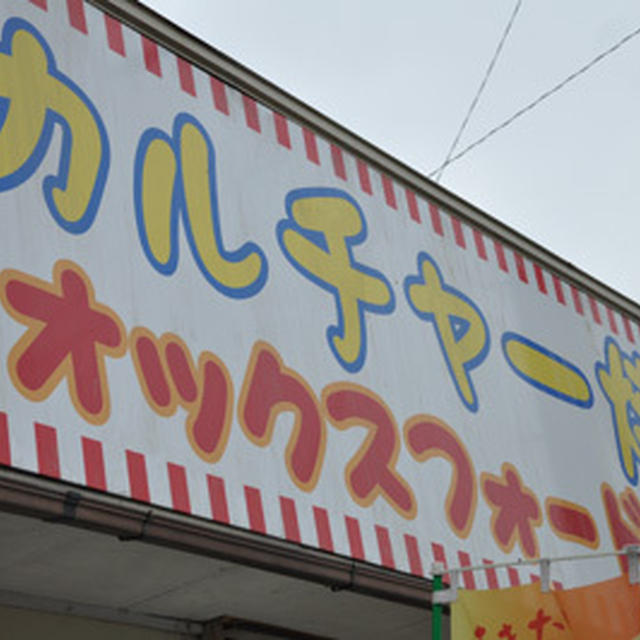 カルチャー焼き