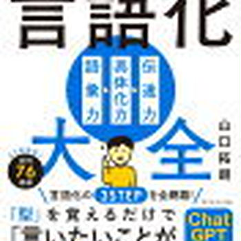 【読書感想文】「うまく言葉にできない」がなくなる　言語化大全【ChatGPTの指南】