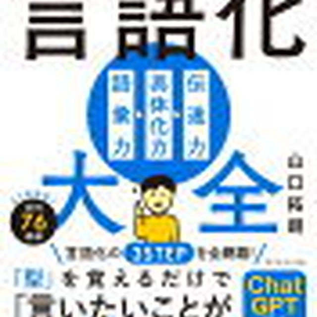 【読書感想文】「うまく言葉にできない」がなくなる　言語化大全【ChatGPTの指南】