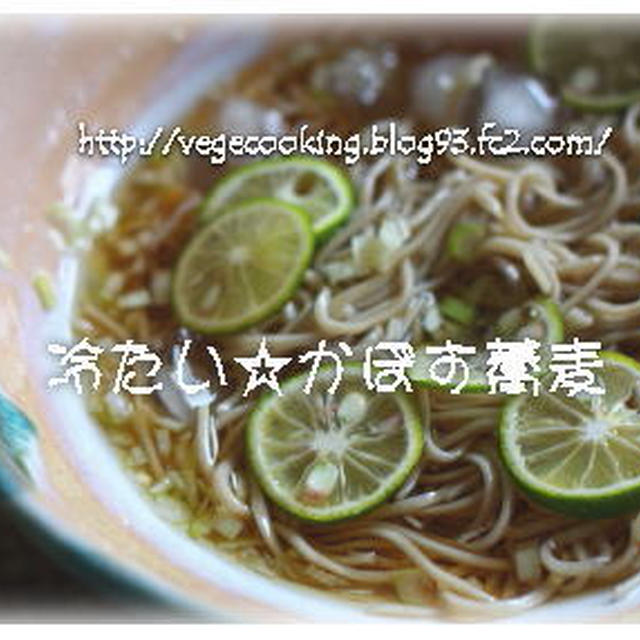 冷たぁ～いカボス蕎麦