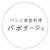 先日 今年初のパポ？トーネ︎（みんなにそう呼ばれている、笑）改め　#パネトーネ レッ...