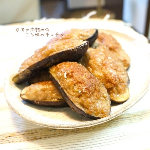 なすの肉詰めと話題入り☆