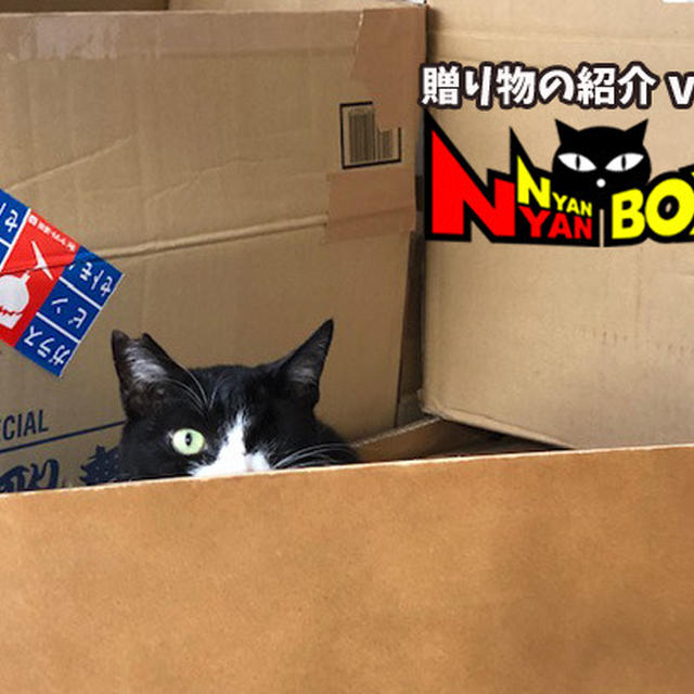 [転載]第9回にゃんにゃんBOX～贈り物vol.8～