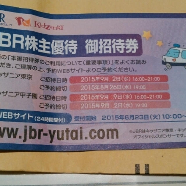 株主招待でキッザニアへ！