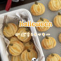 【レシピ】かぼちゃ型クッキー🎃見た目は可愛くとっても美味しい♡簡単クッキーレシピだよ！