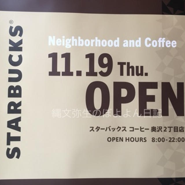 スターバックス コーヒー 奥沢2丁目店 11月19日オープン　自由が丘スイーツフォレストの近く