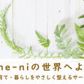 Kasane-niの世界へようこそ｜食・子育て・暮らしをやさしく整えるサービス一覧