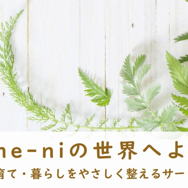 Kasane-niの世界へようこそ｜食・子育て・暮らしをやさしく整えるサービス一覧