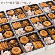 【お菓子作りのコツ】クッキー缶を可愛く作るコツ♡