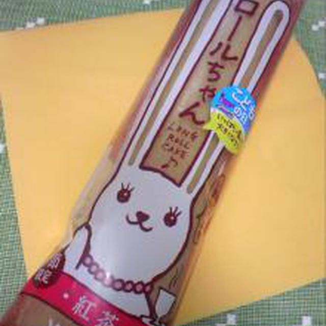 ロールちゃん