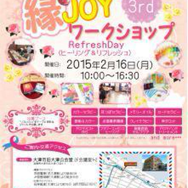 縁JOYワークショップ　in　滋賀♪