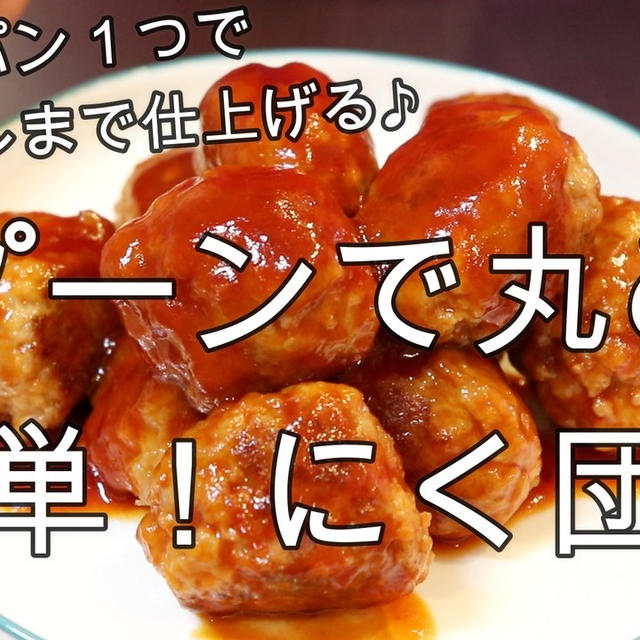 フライパン1つでタレまで完成♪スプーンで丸めて簡単！にく団子