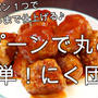 フライパン1つでタレまで完成♪スプーンで丸めて簡単！にく団子