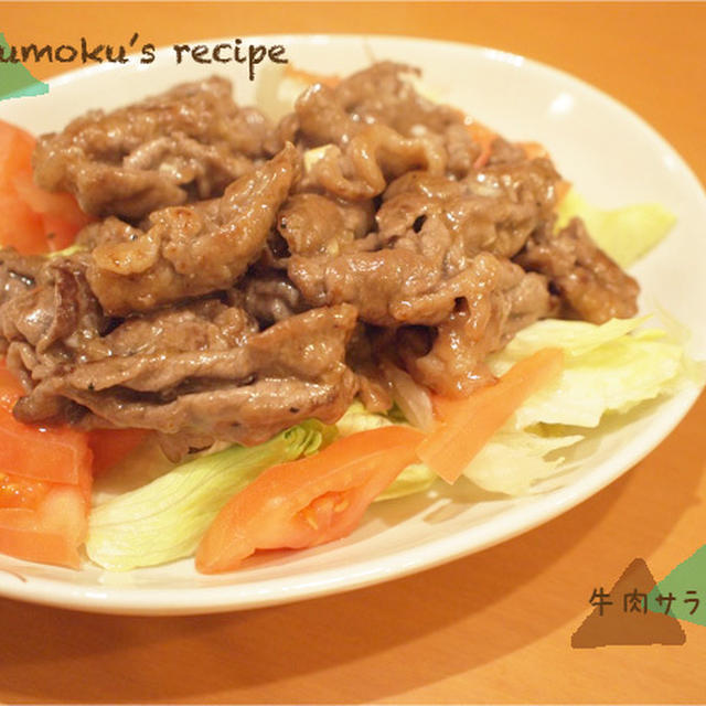 牛肉サラダ