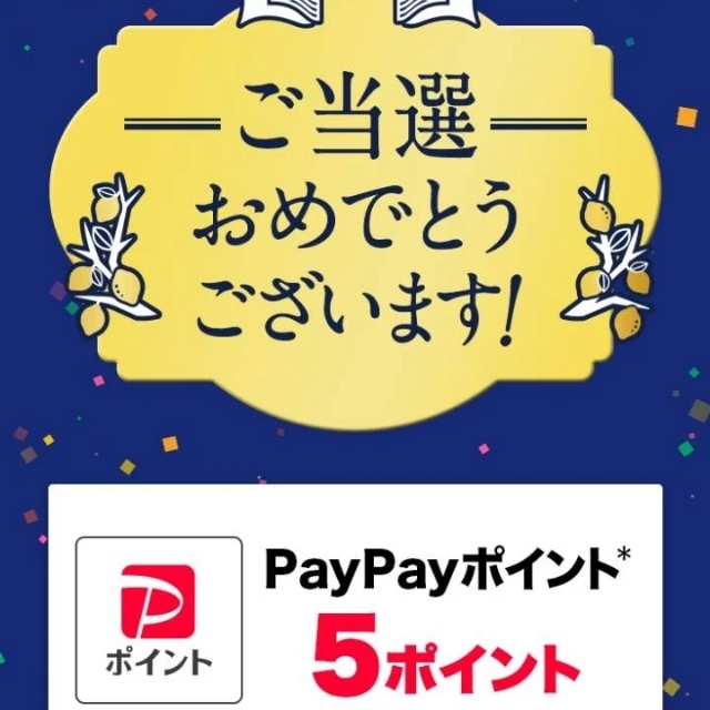 檸檬堂でPayPayポイント