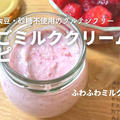 乳・大豆不使用【苺ミルククリーム】の作り方・レシピをご紹介！YouTube動画あり