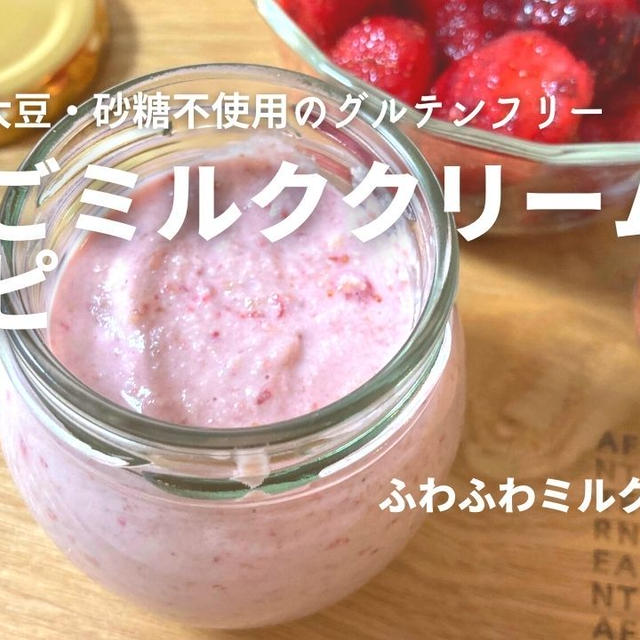 乳・大豆不使用【苺ミルククリーム】の作り方・レシピをご紹介！YouTube動画あり