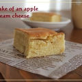 【レシピ】　りんごとクリームチーズのケーキ