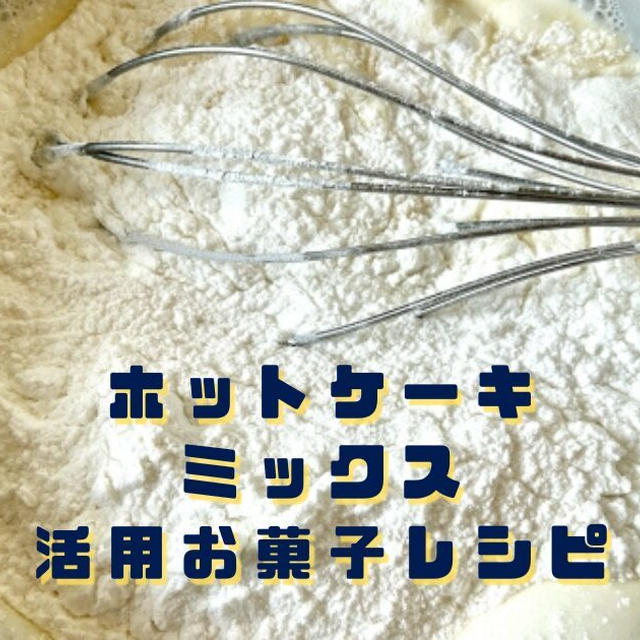 ホットケーキミックス活用の人気お菓子レシピ（クックパッドより厳選チョイス）