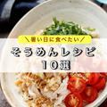 夏休みのランチにも！「そうめんアレンジ10選」