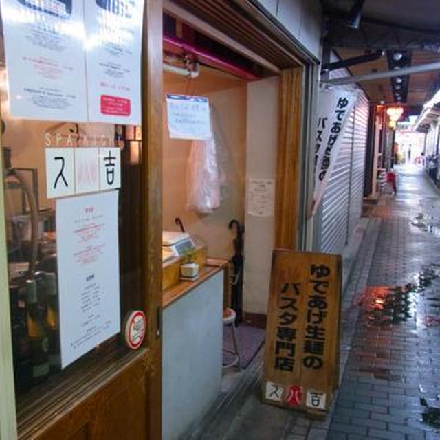 吉祥寺 スパ吉 やっぱりミートソースおいしい！