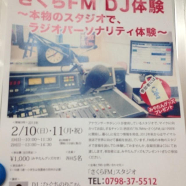 にしのみや　まちたび博！　さくらＦＭのＤＪ体験♪