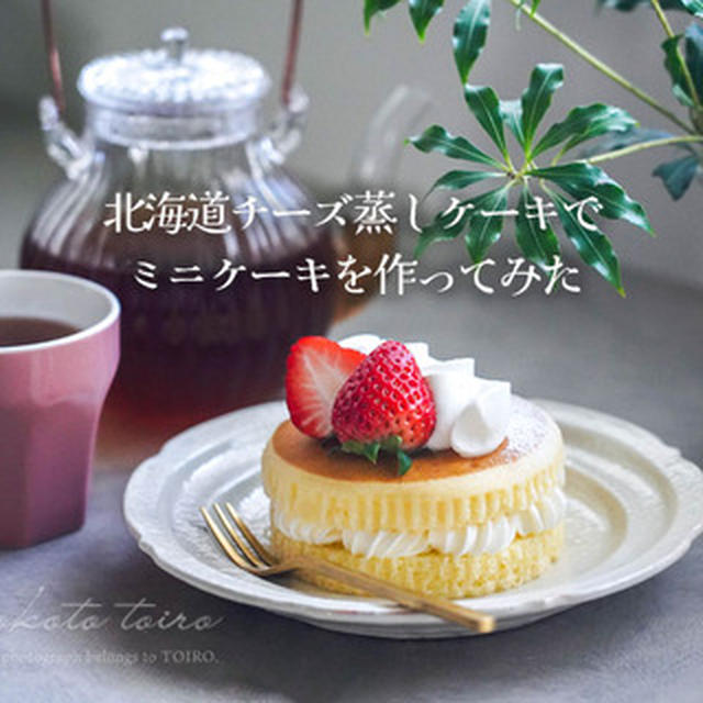 北海道チーズ蒸しケーキでミニケーキを作ってみた（菓子パンアレンジ）