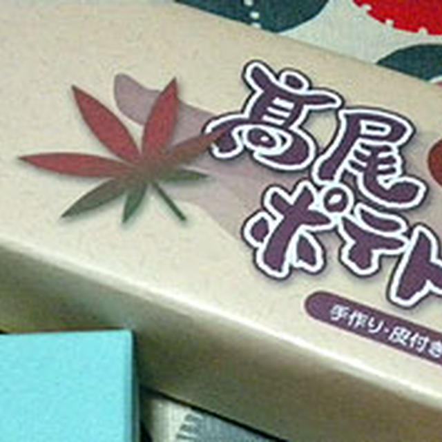 手みやげ・高尾山名物「高尾ポテト」