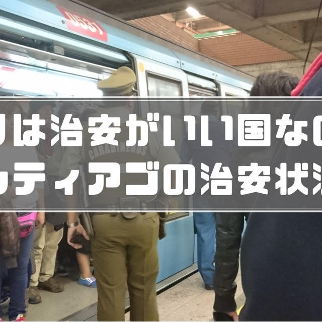 サンティアゴの治安 南米で治安のいい国チリの実際の危険性は By 旅する料理研究家 森山さとみさん レシピブログ 料理ブログのレシピ満載