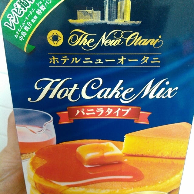 朝食☆ホテルニューオータニのホットケーキミックス
