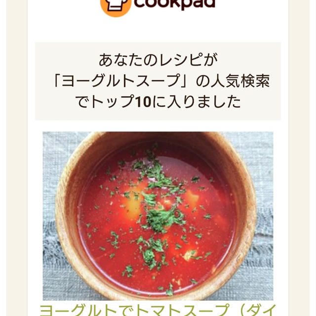 クックパッドでトップ１０に入りました