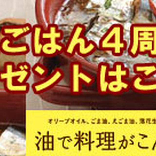 油屋ごはん４周年プレゼント
