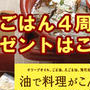 油屋ごはん４周年プレゼント