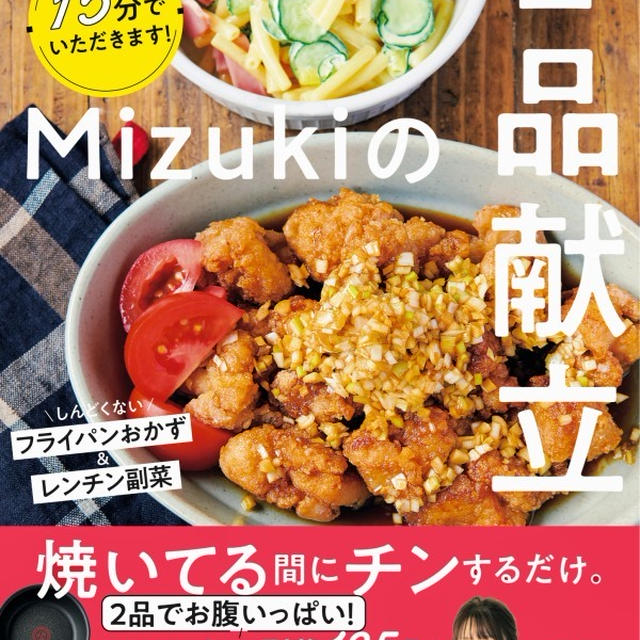 【新刊予約開始&プレゼント企画】#Mizukiの2品献立
