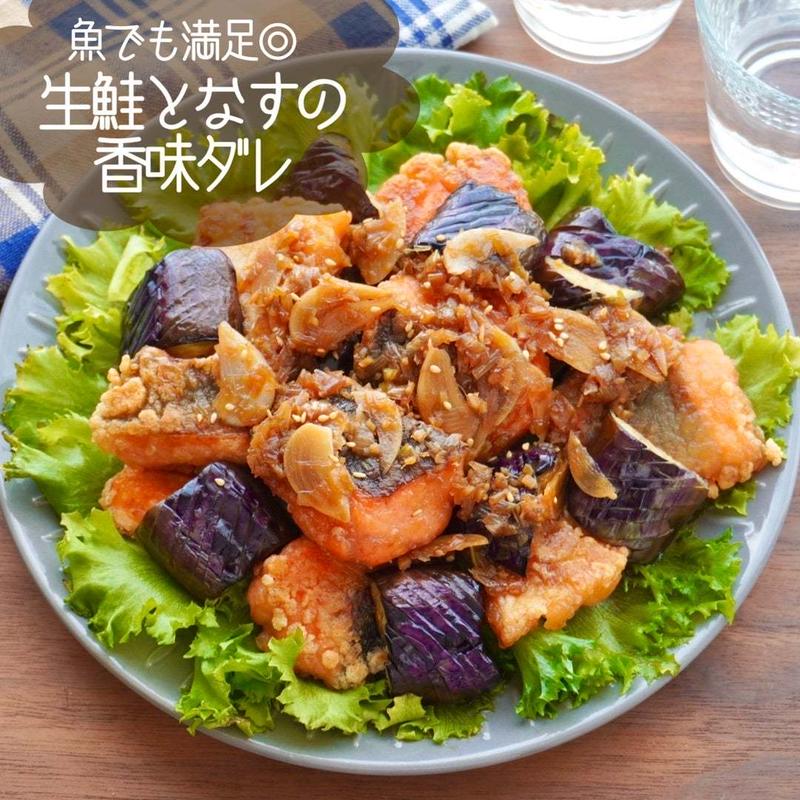 魚がメインでもボリューム満点◎鮭となすの香味ダレ#おもてなし