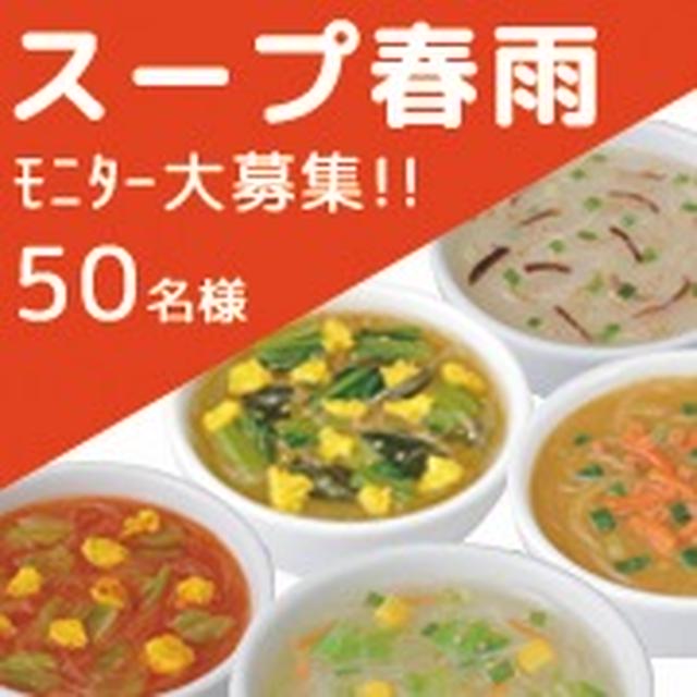 急募】 「スープ春雨」試食モニター大募集!! ＋謝礼付
